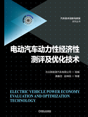 cover image of 电动汽车动力性经济性测评及优化技术